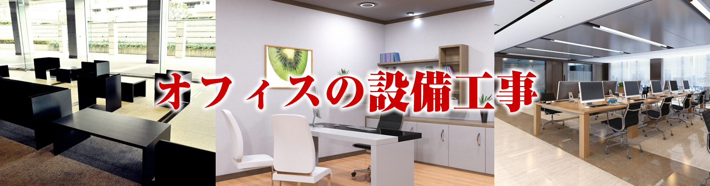 オフィスの設備工事